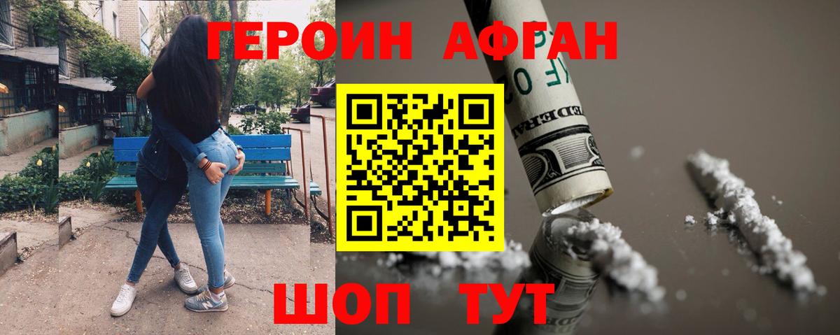 ГЕРОИН Афган Стерлитамак